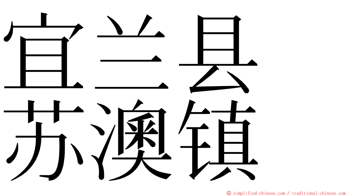 宜兰县　苏澳镇 ming font